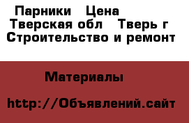 Парники › Цена ­ 2 625 - Тверская обл., Тверь г. Строительство и ремонт » Материалы   